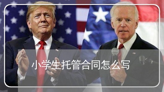 小学生托管合同怎么写/2023022716958