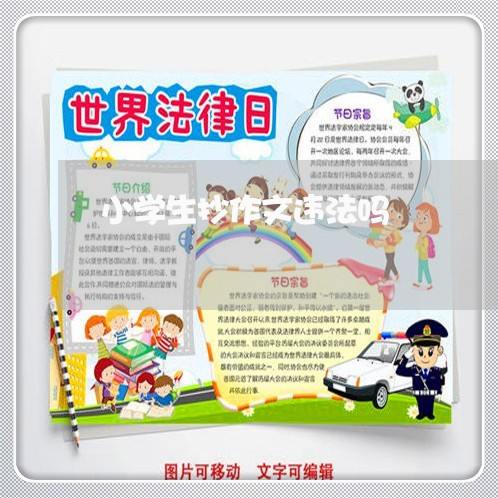 小学生抄作文违法吗