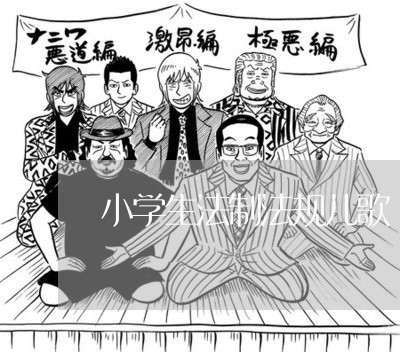 小学生法制法规儿歌 小学生法制法规儿歌