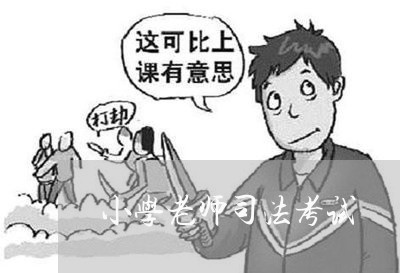 小学老师司法考试 小学老师司法考试