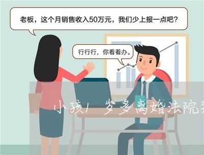 小孩1岁多离婚法院判给谁