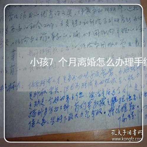 小孩7个月离婚怎么办理手续/2023060369475