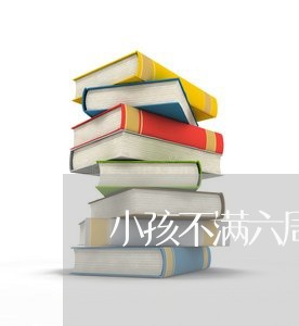 小孩不满六周岁能离婚吗/2023042459350