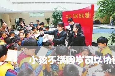 小孩不满周岁可以协议离婚吗