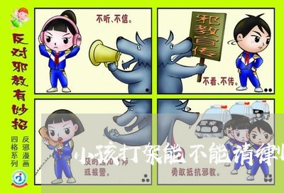 小孩打架能不能请律师呢/2023060138060