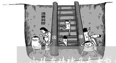 小孩有精神病夫妻能离婚吗 小孩有精神病夫妻能离婚吗