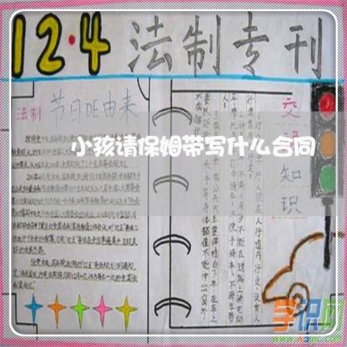 小孩请保姆带写什么合同/2023030208284