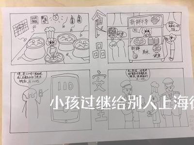 小孩过继给别人上海律师/2023041031493