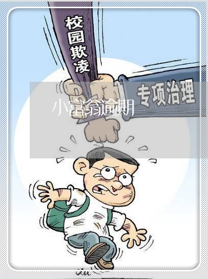小富翁逾期