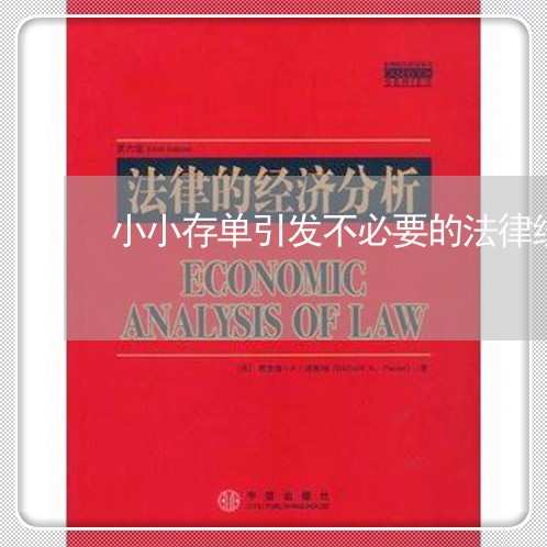 小小存单引发不必要的法律纷争