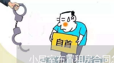 小居室布置租房合同怎么写/2023041087038
