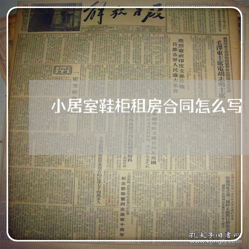小居室鞋柜租房合同怎么写/2023011639269 小居室鞋柜租房合同怎么写/2023011639269