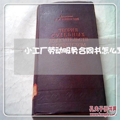 小工厂劳动服务合同书怎么写/2023060673716