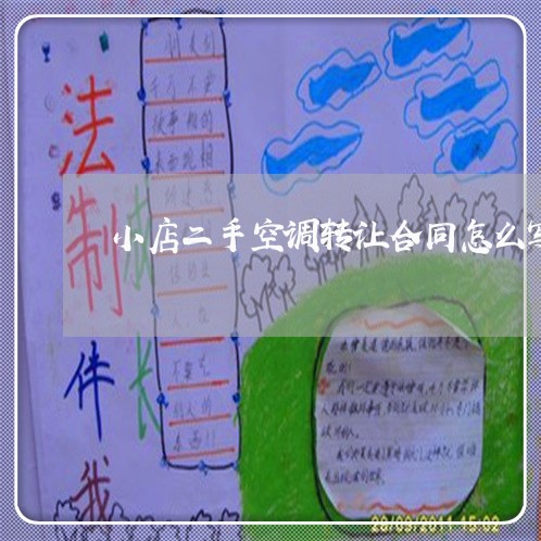 小店二手空调转让合同怎么写/2023060818350