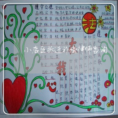 小店区拆迁补偿律师咨询