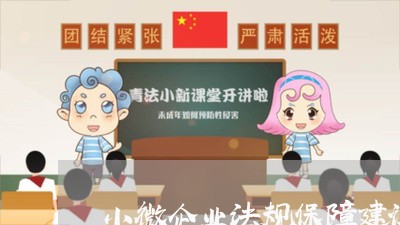 小微企业法规保障建议 小微企业法规保障建议