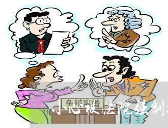 小心被法院强制执行