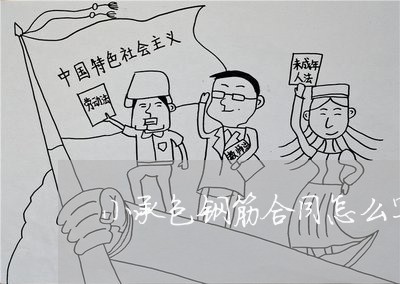 小承包钢筋合同怎么写/2023041142784 小承包钢筋合同怎么写/2023041142784