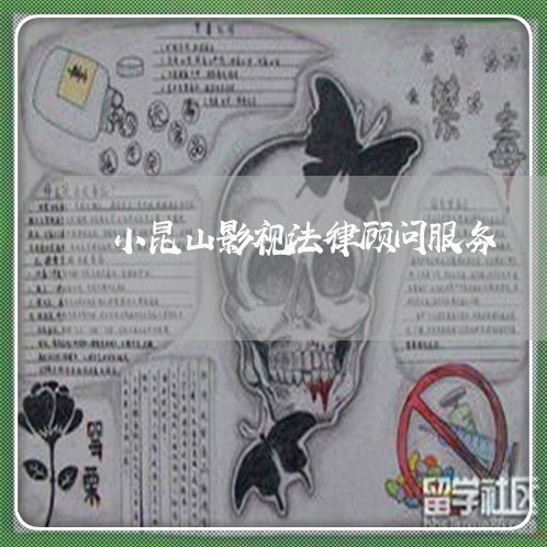 小昆山影视法律顾问服务 小昆山影视法律顾问服务