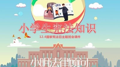 小明法律顾问/2023061779581 小明法律顾问/2023061779581