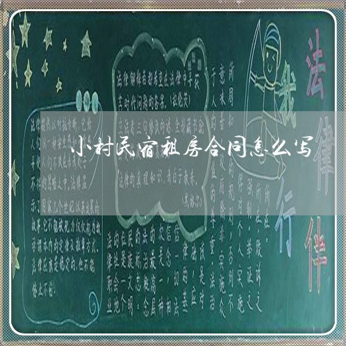 小村民宿租房合同怎么写/2023041227146