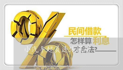 小汽车超员违法代码