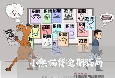 小熊猫贷逾期骗局