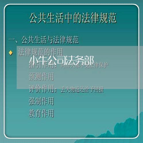 小牛公司法务部 小牛公司法务部