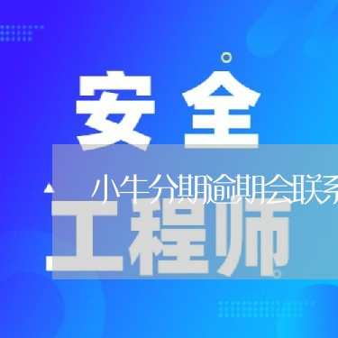小牛分期逾期会联系村委会吗