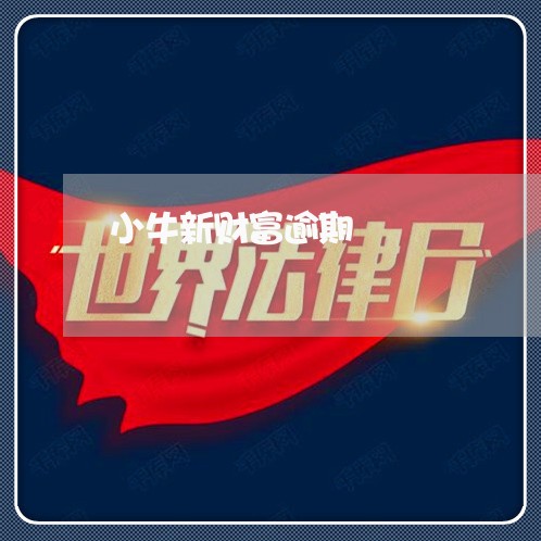 小牛新财富逾期
