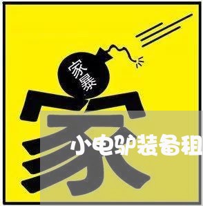 小电驴装备租赁合同怎么写/2023040326159