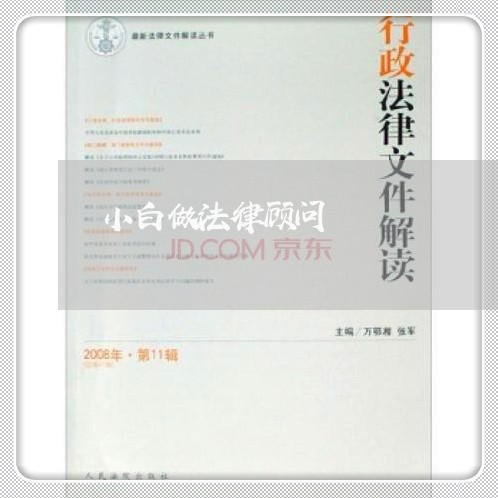 小白做法律顾问 小白做法律顾问