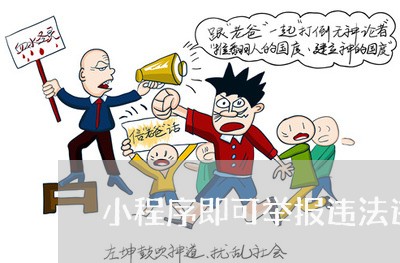 小程序即可举报违法违规行为