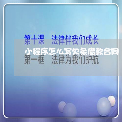 小程序怎么写欠条借款合同/2023040450402