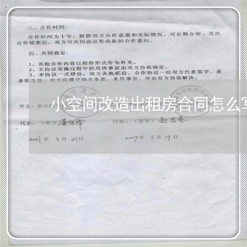 小空间改造出租房合同怎么写/2023060838372