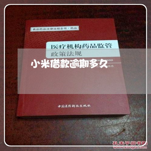 小米借款逾期多久