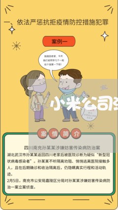 小米公司法务部门 小米公司法务部门