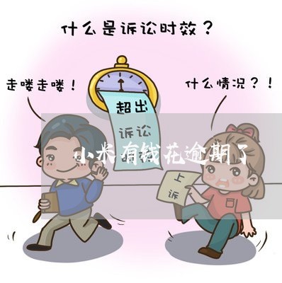 小米有钱花逾期了