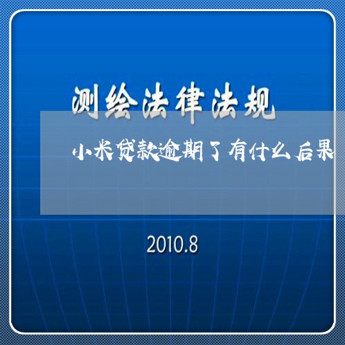 小米贷款逾期了有什么后果