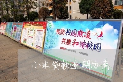 小米贷款逾期协商