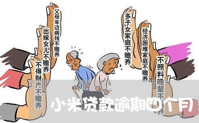 小米贷款逾期四个月