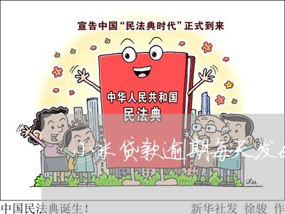 小米贷款逾期每天发6条短信