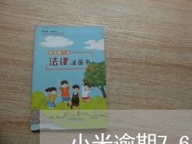小米逾期76天了他们说走流程