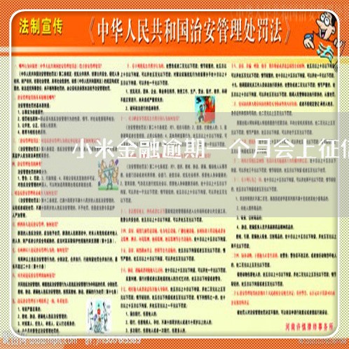 小米金融逾期一个月会上征信吗