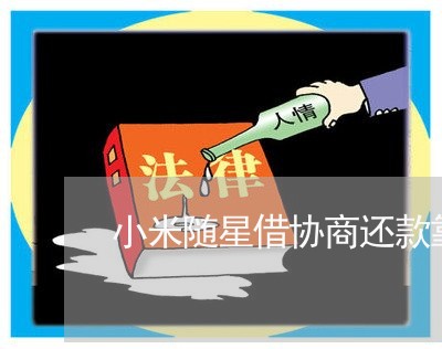 小米随星借协商还款靠谱吗/2023082580702