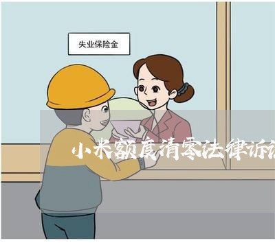 小米额度清零法律诉讼 小米额度清零法律诉讼