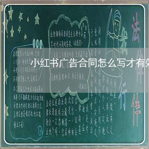 小红书广告合同怎么写才有效/2023041433504