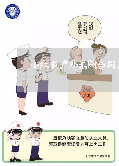 小红书户外采购合同怎么写/2023022730695 小红书户外采购合同怎么写/2023022730695