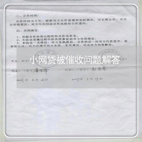 小网贷被催收问题解答/2023112638393