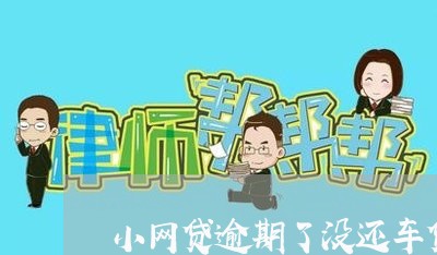 小网贷逾期了没还车贷好贷吗 小网贷逾期了没还车贷好贷吗